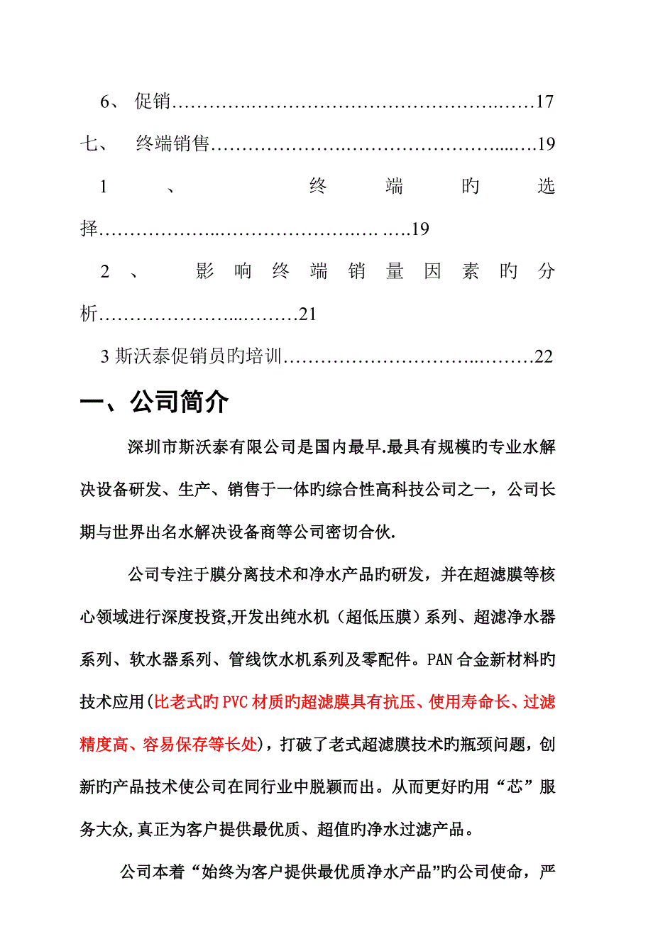 净水器经销商市场营销标准手册_第4页