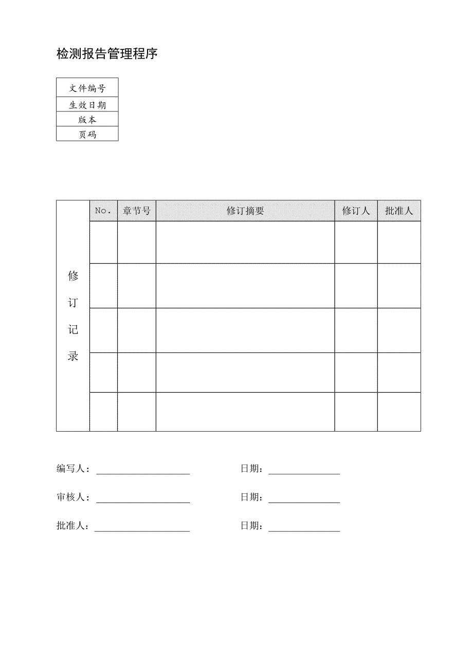 检测报告管理程序.docx_第1页