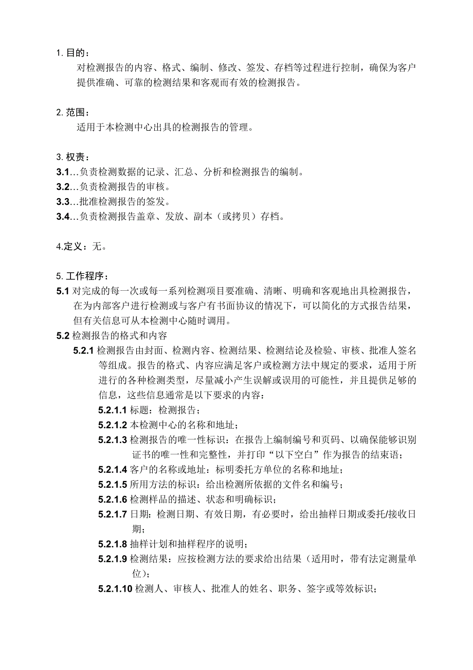 检测报告管理程序.docx_第2页