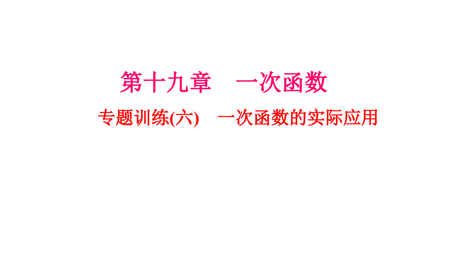 《一次函数的实际应用》专题练习题课件_第1页