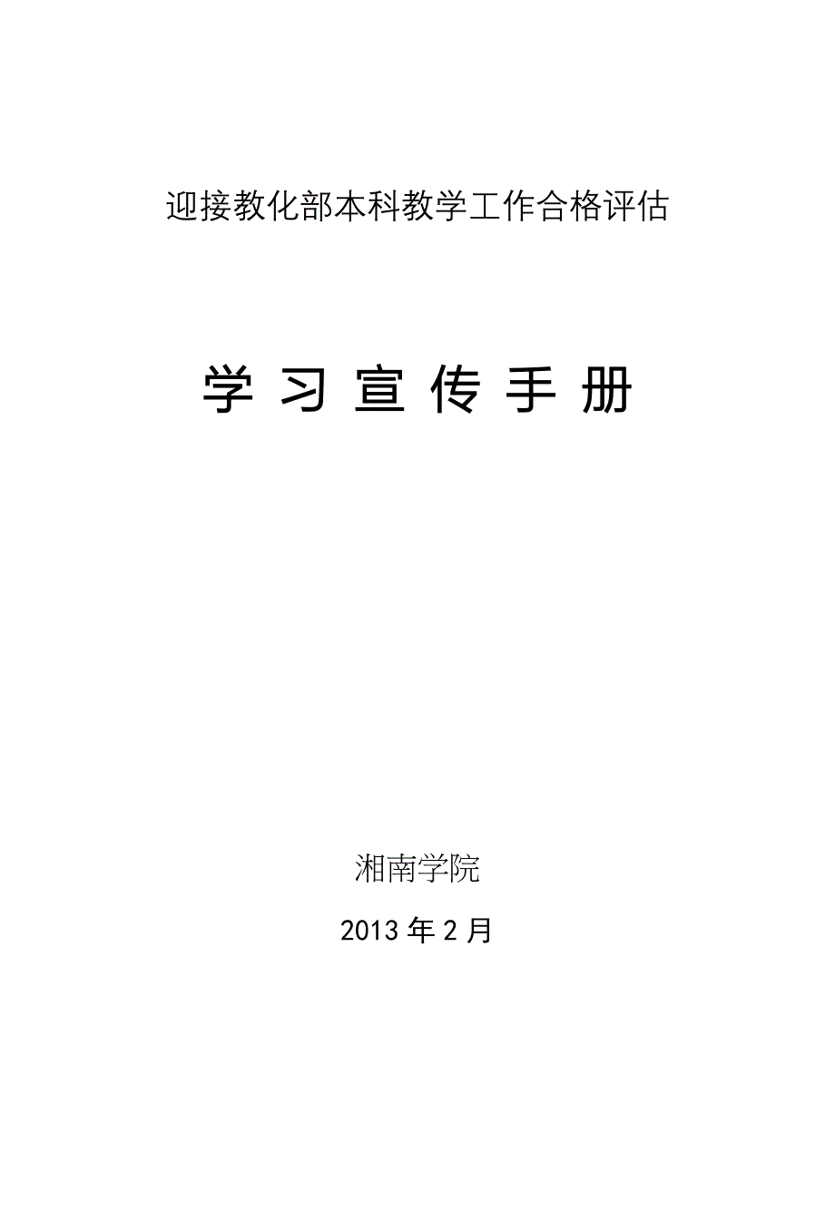 湘南学院迎接本科教学工作合格评估宣传手册(定稿版)_第1页