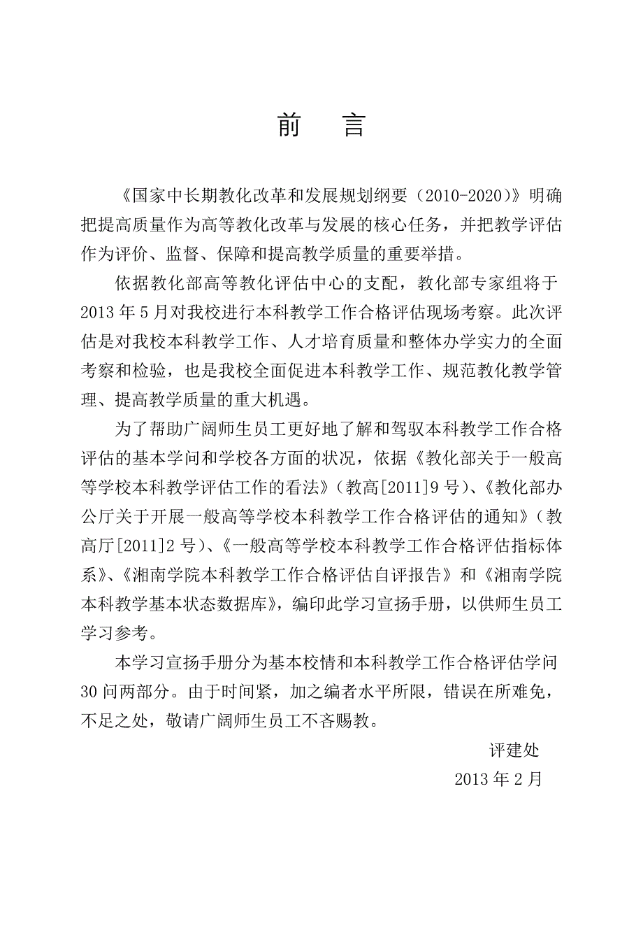 湘南学院迎接本科教学工作合格评估宣传手册(定稿版)_第3页