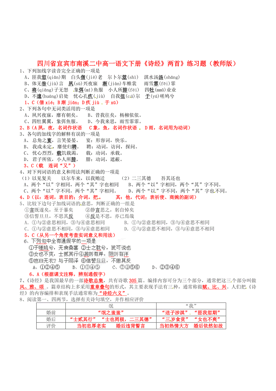 四川省宜宾市南溪二中高一语文下册《诗经》两首》练习题（教师版）_第1页