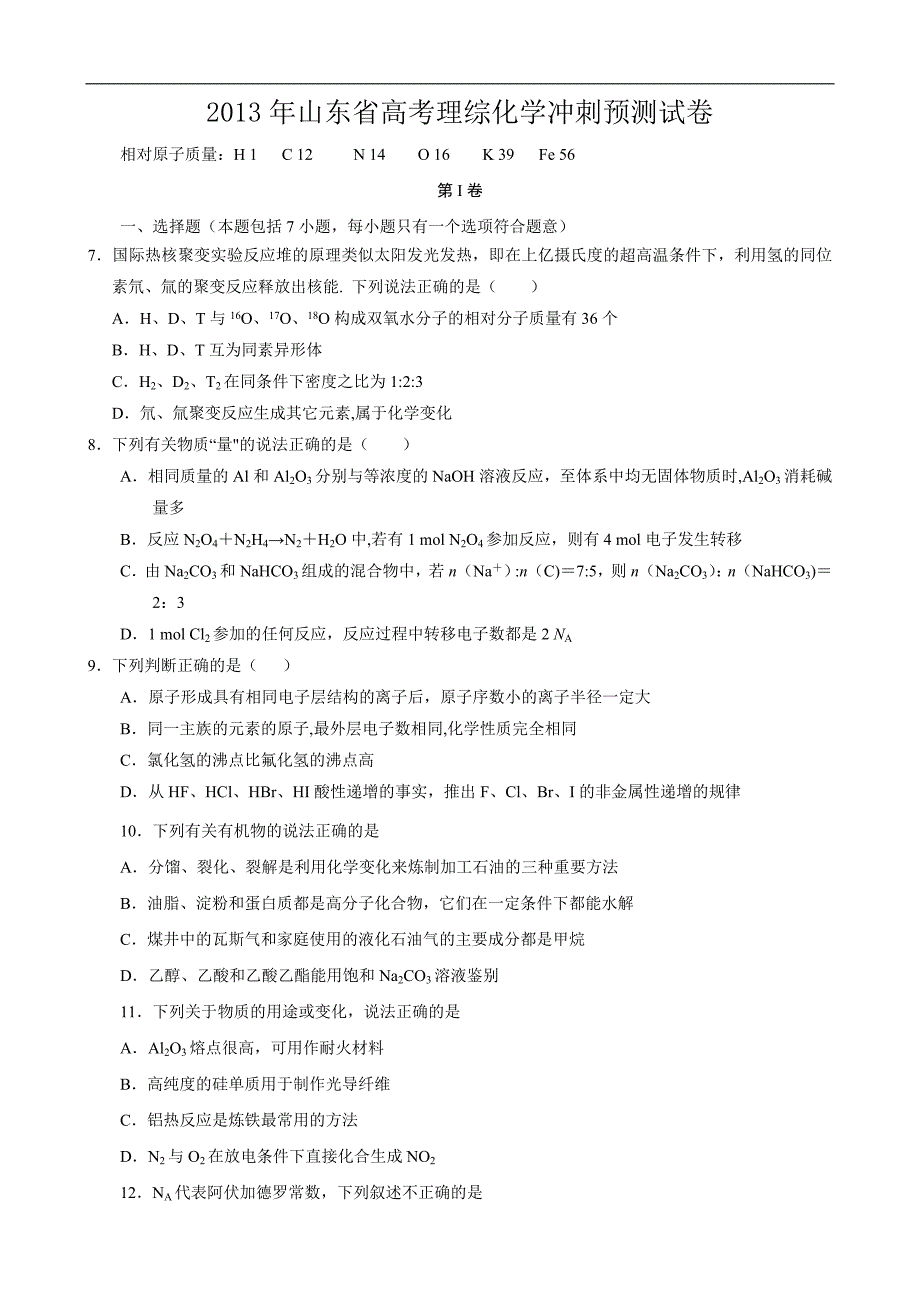 2013年山东省高考理综化学冲刺预测试卷_第1页