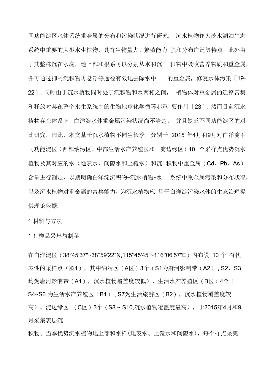 白洋淀沉积物—沉水植物—水系统重金属污染分布特征_第3页