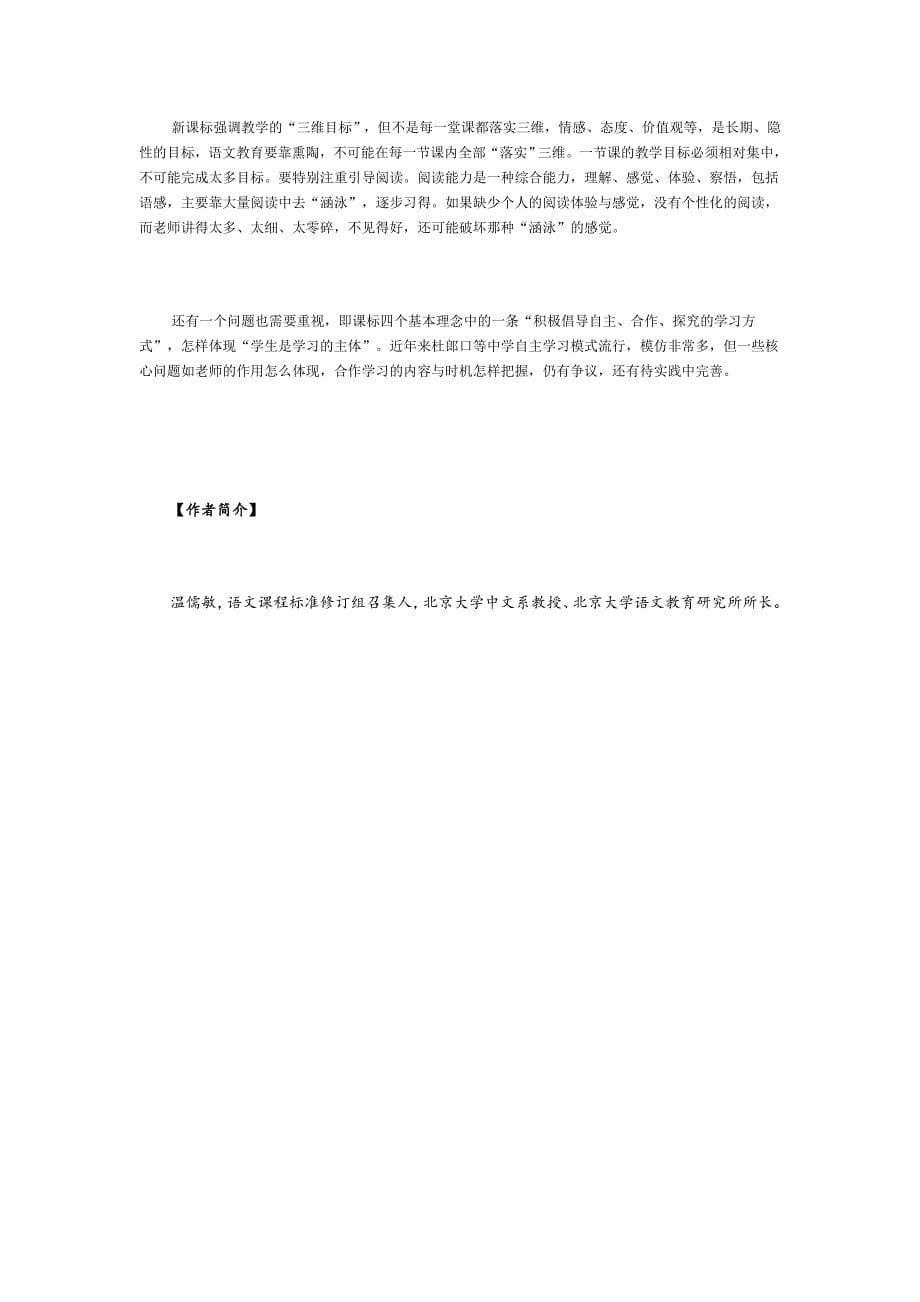 温儒敏：关于学习语文新课标的若干问题_第5页