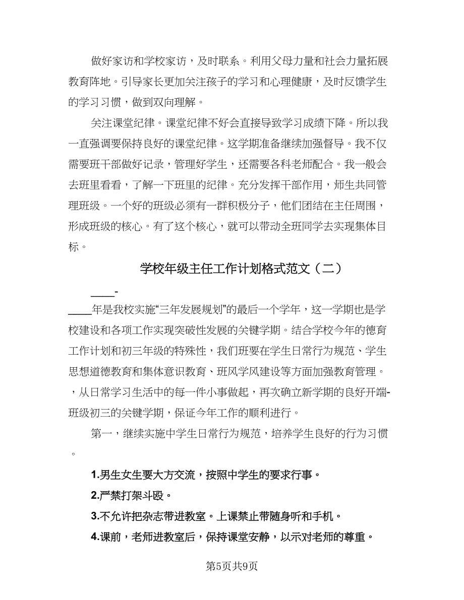 学校年级主任工作计划格式范文（三篇）.doc_第5页