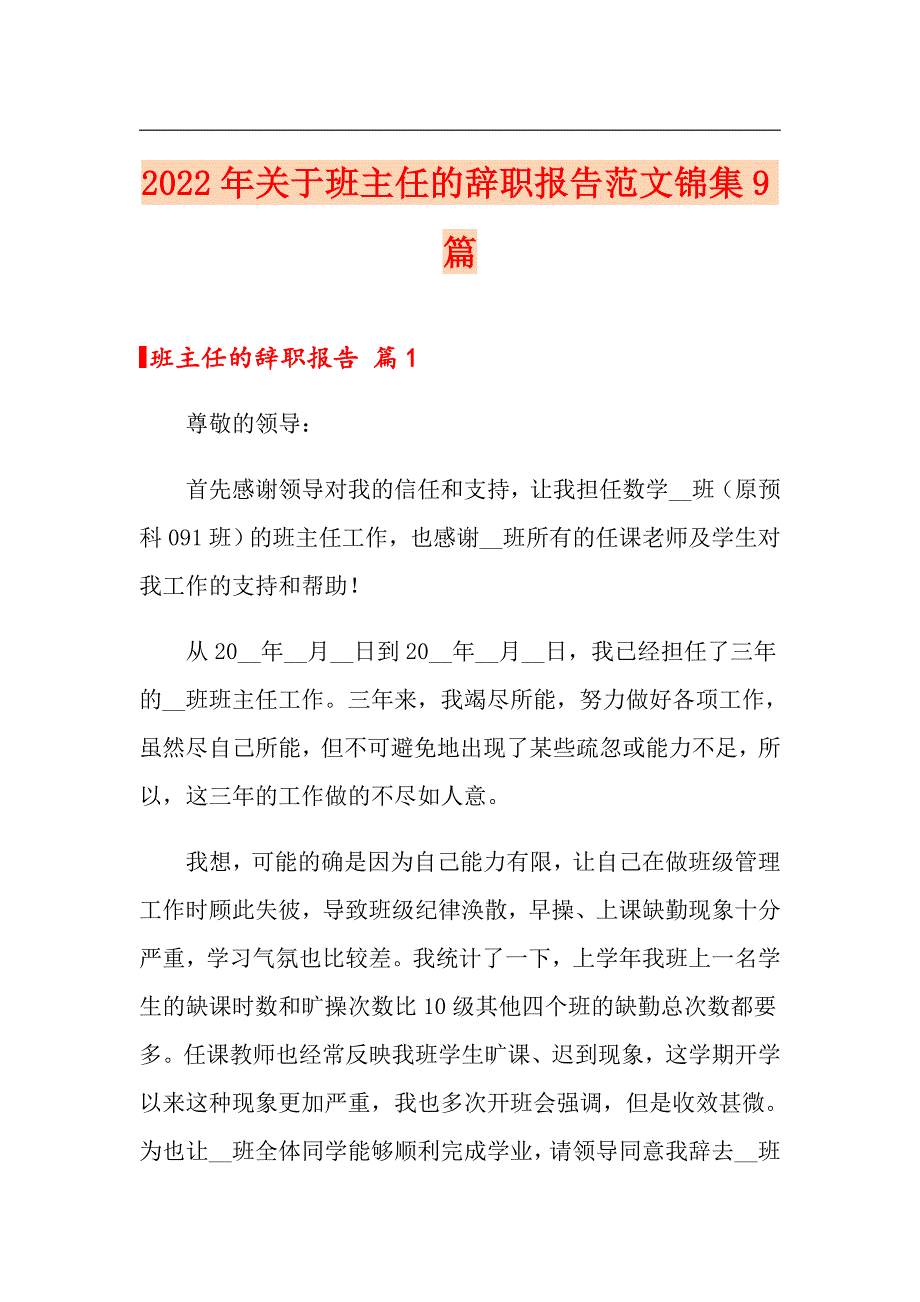 2022年关于班主任的辞职报告范文锦集9篇_第1页