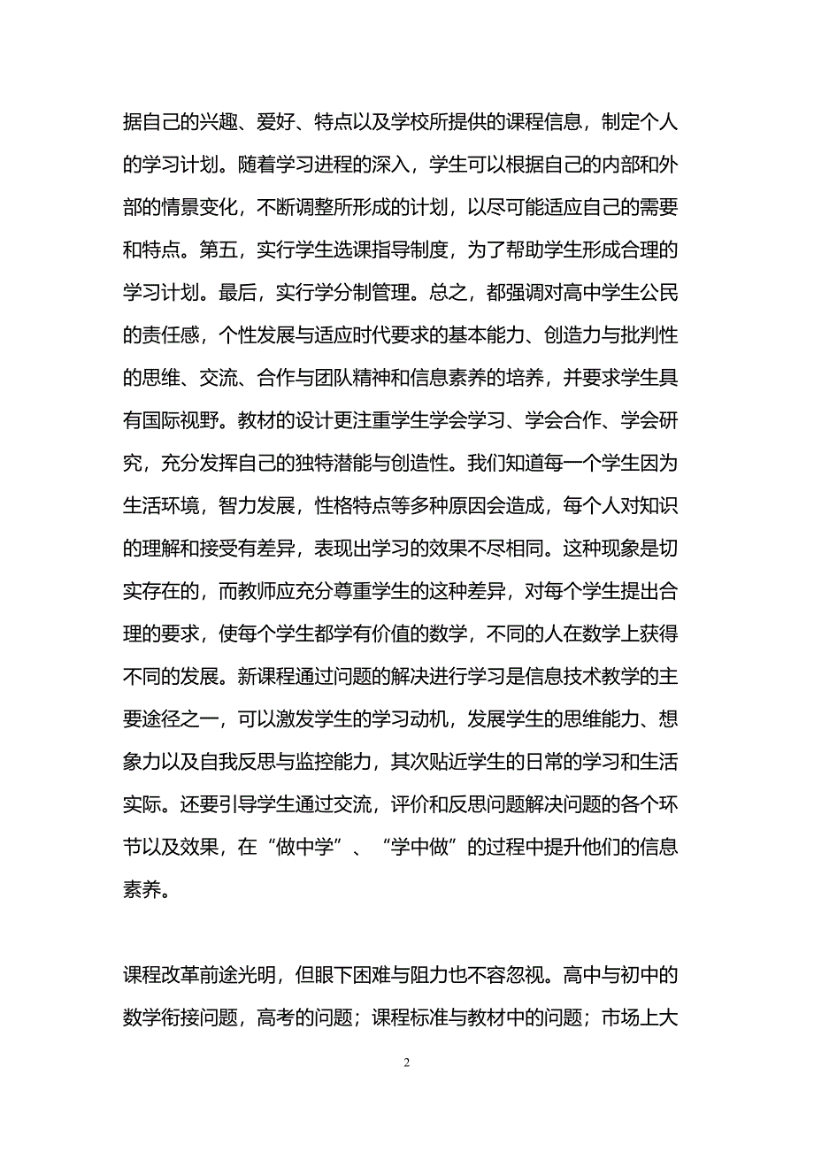 高中数学新课改心得体会(精选3篇)(DOC 13页)_第2页