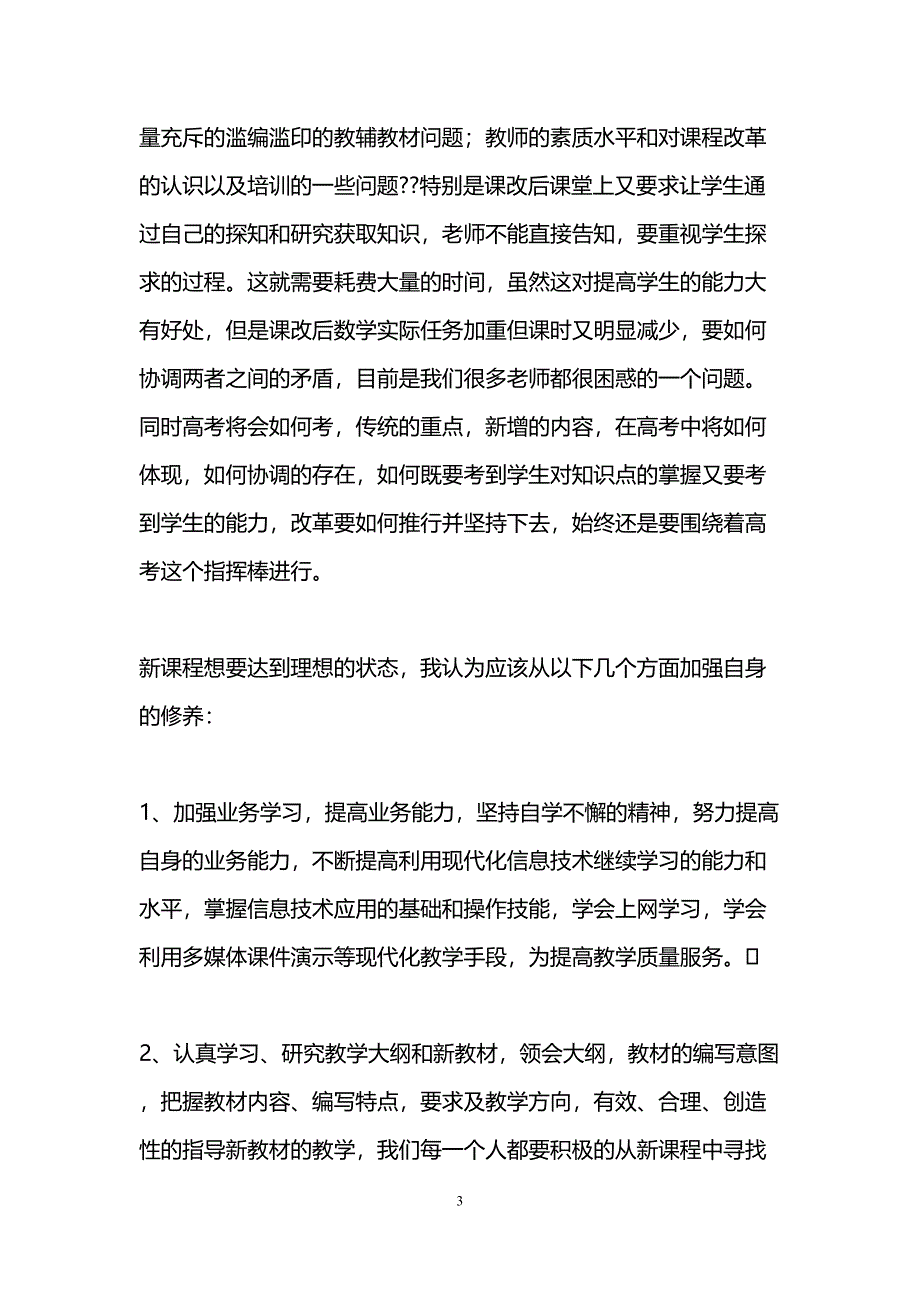 高中数学新课改心得体会(精选3篇)(DOC 13页)_第3页