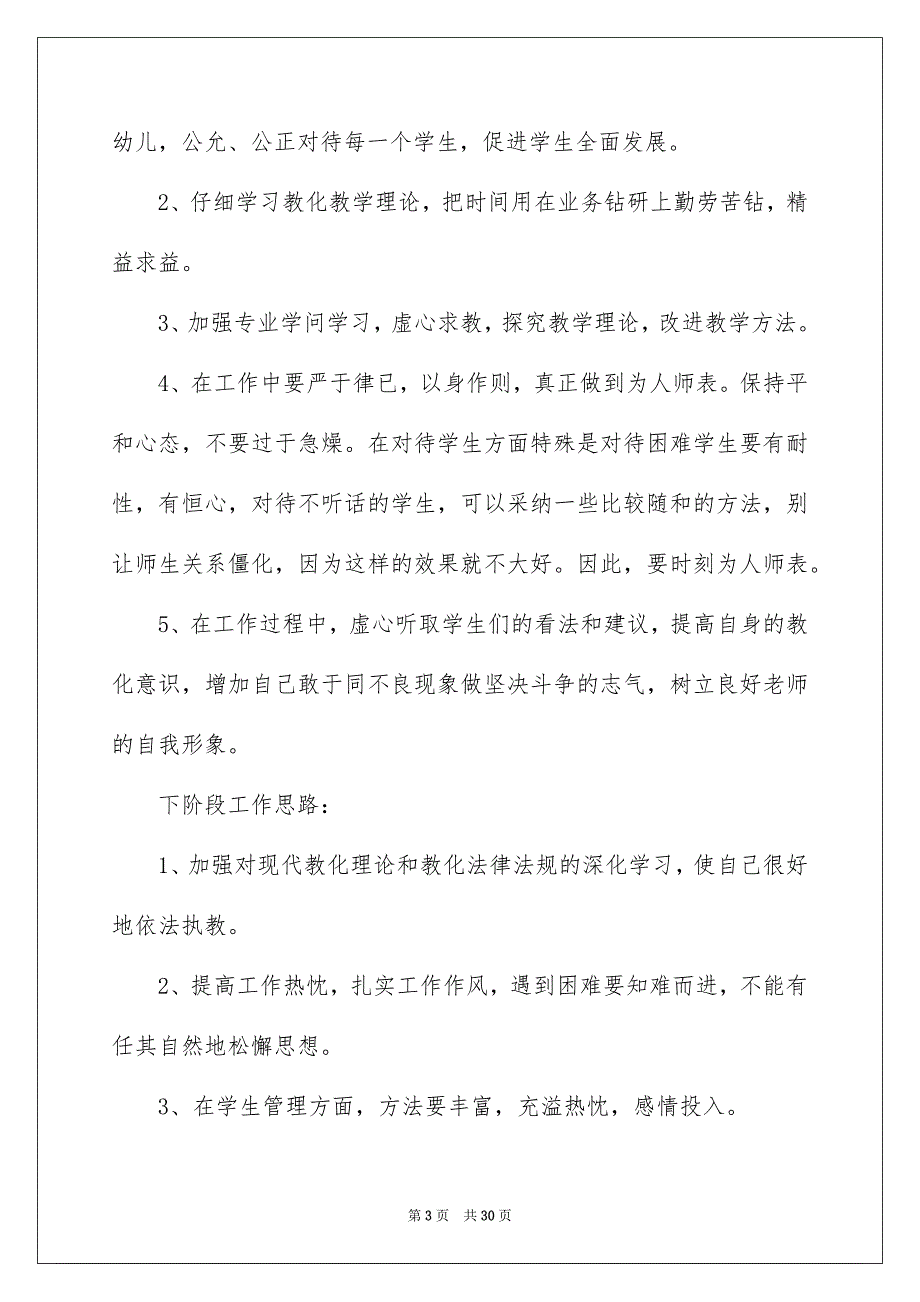 好用的师德师风自查报告集合九篇_第3页