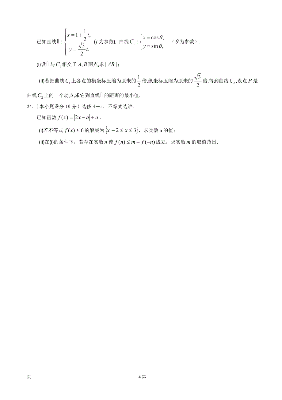 甘肃省平凉市庄浪县紫荆中学高三第一次模拟数学文试题_第4页