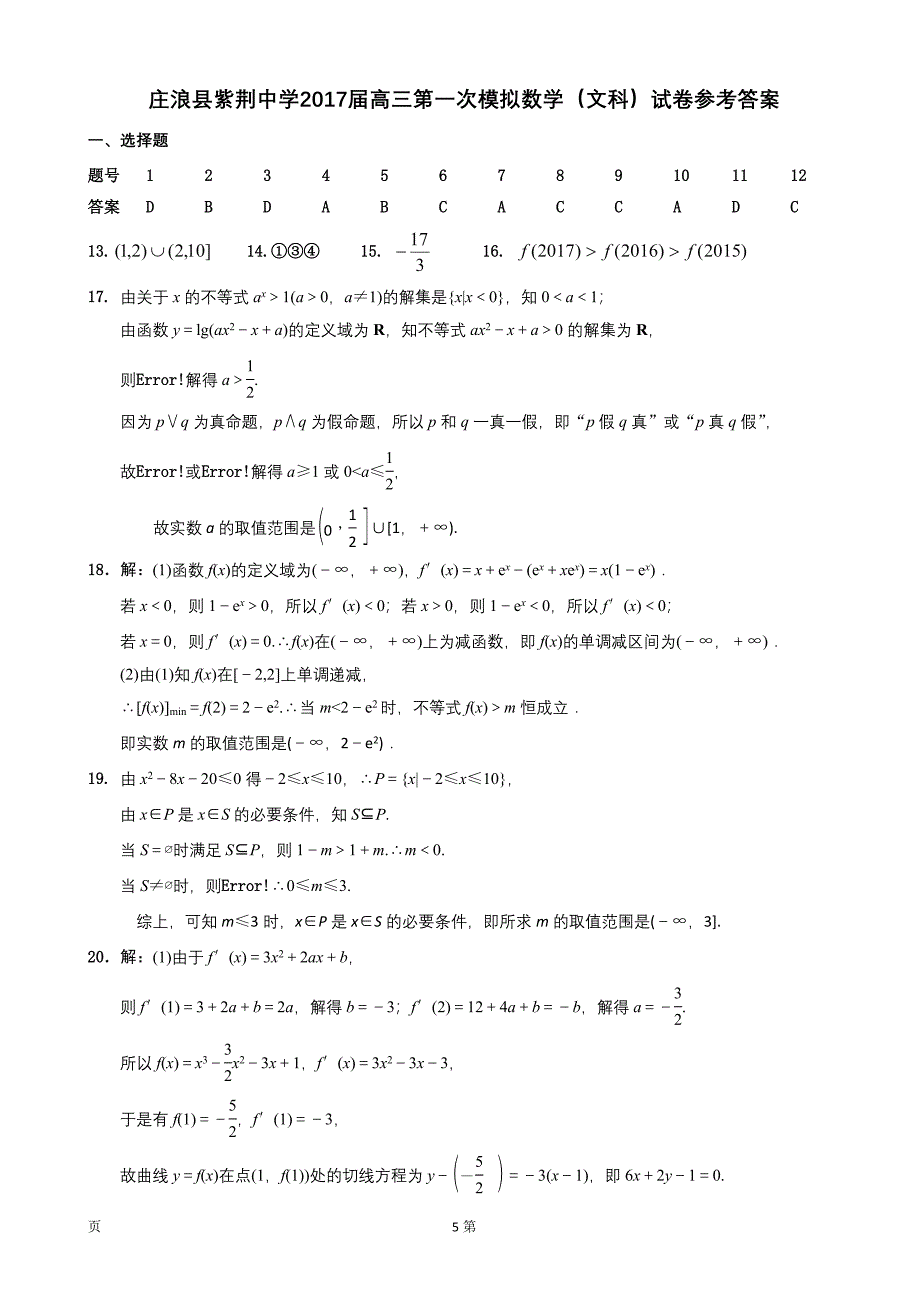 甘肃省平凉市庄浪县紫荆中学高三第一次模拟数学文试题_第5页