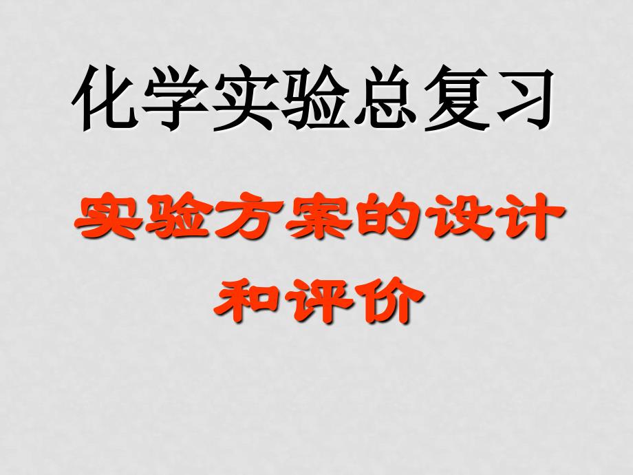 高三化学高考复习：实验方案的设计课件_第1页