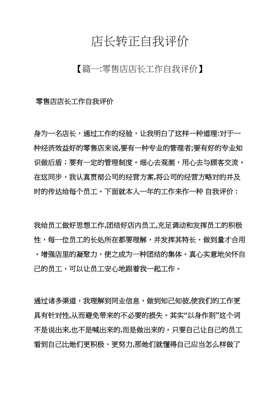 店长转正自我评价_第1页