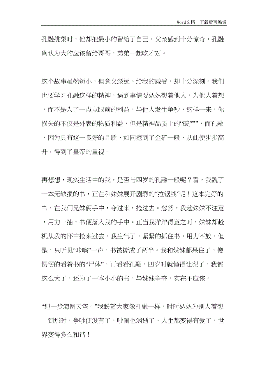 读孔融让梨有感五篇模版_第3页