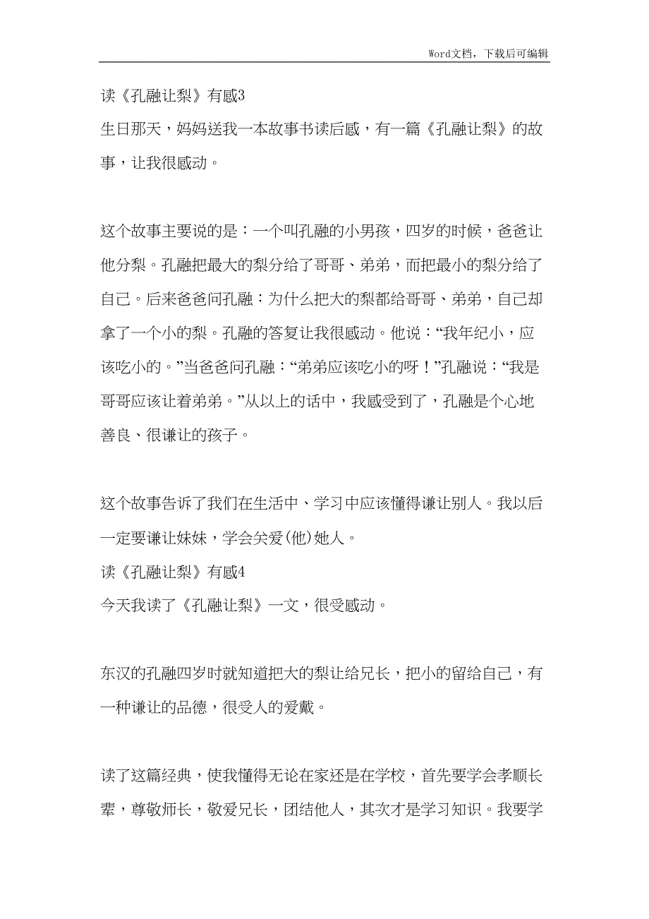 读孔融让梨有感五篇模版_第4页