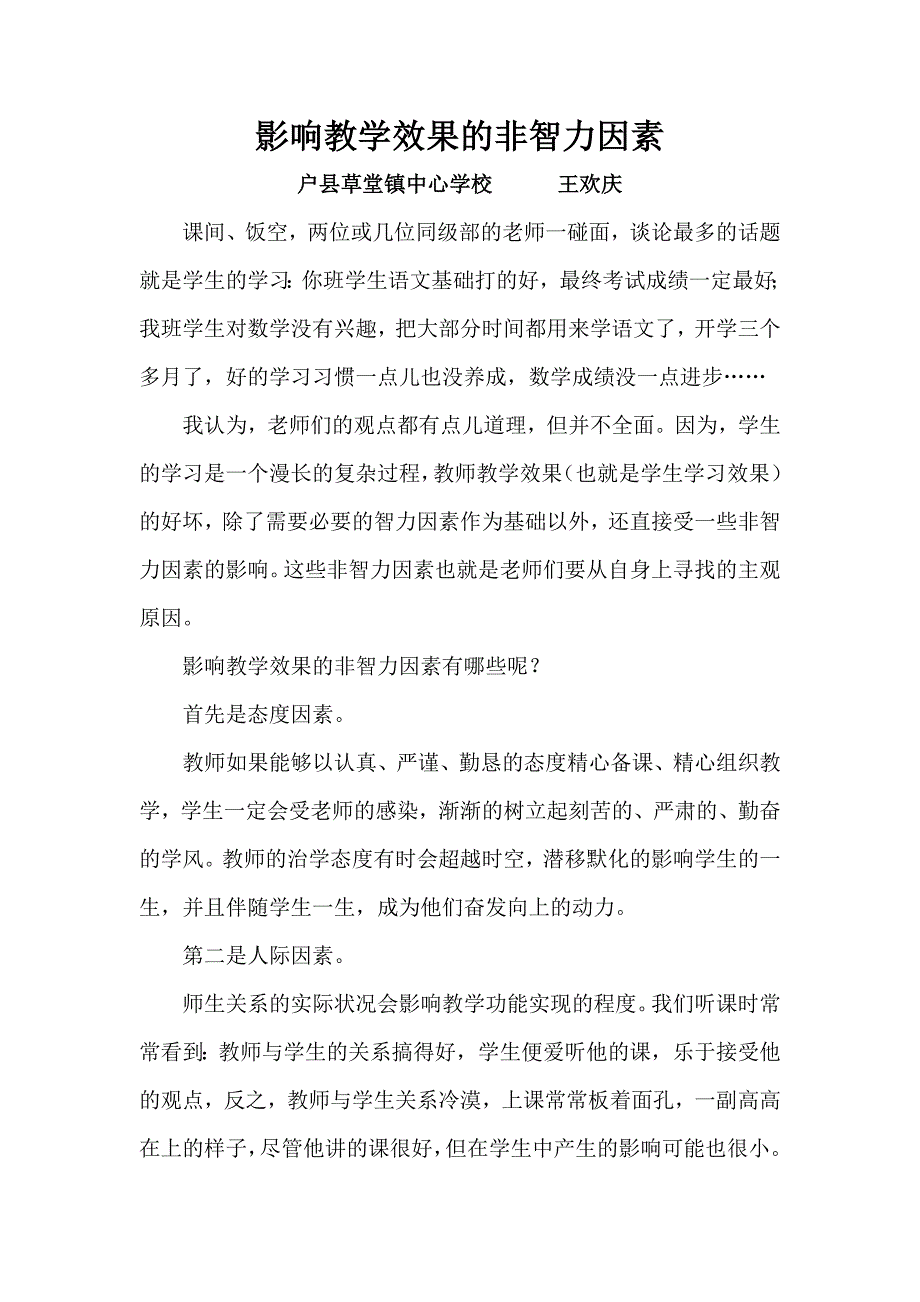 影响教学效果的非智力因素.doc_第1页