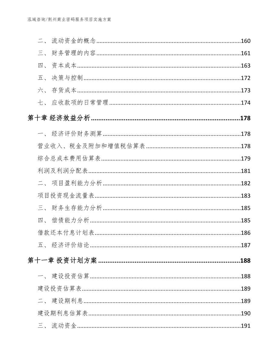 荆州商业密码服务项目实施方案【模板范文】_第4页