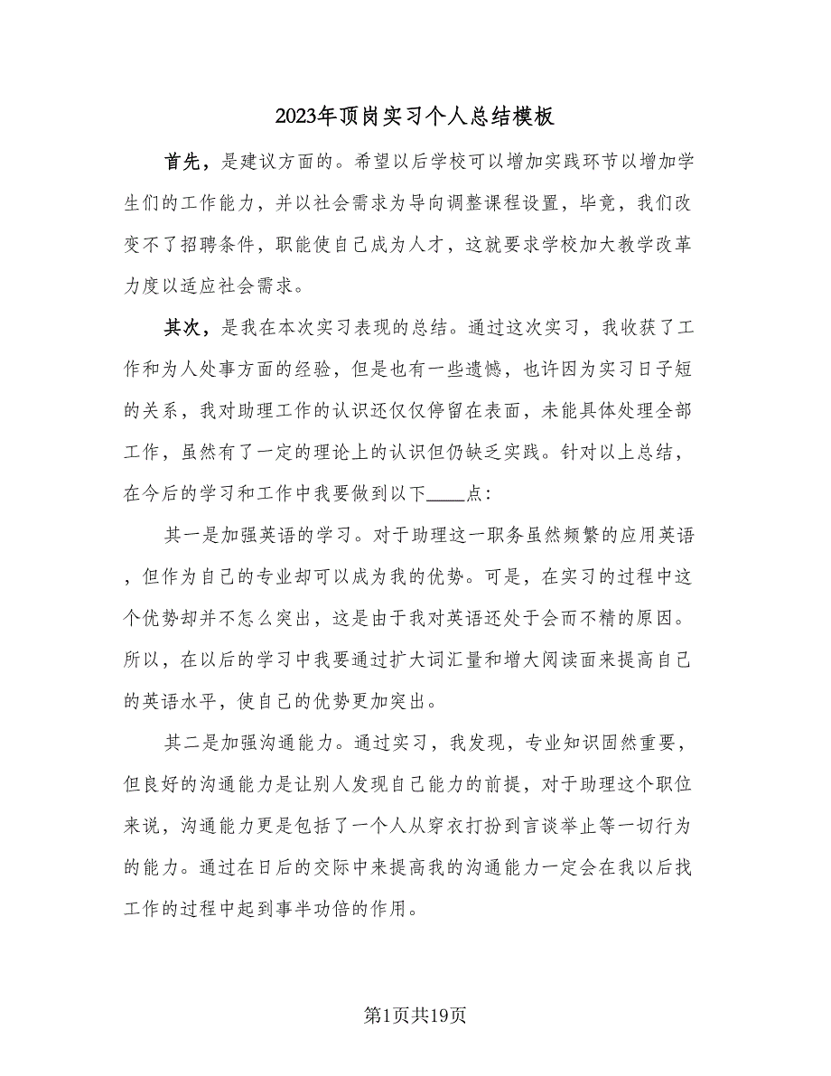 2023年顶岗实习个人总结模板（7篇）.doc_第1页