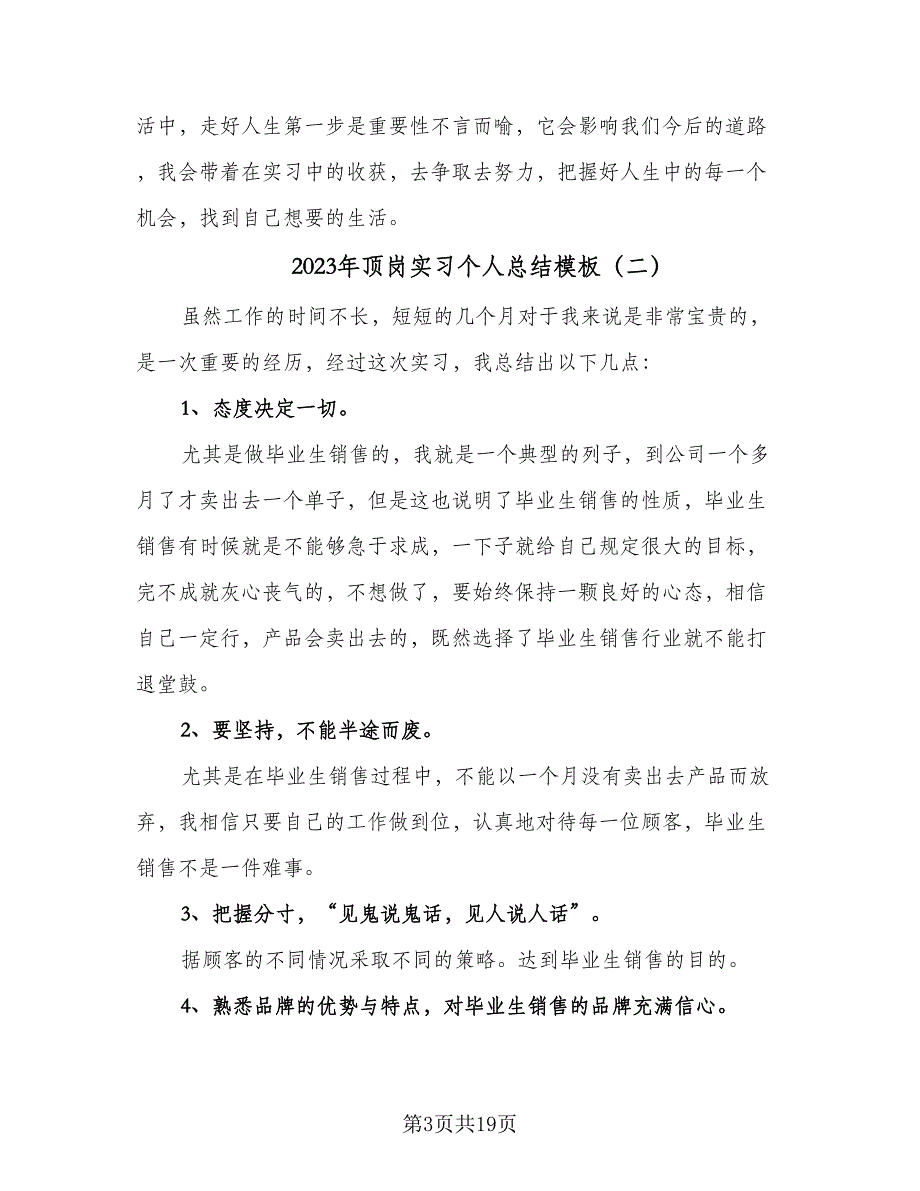 2023年顶岗实习个人总结模板（7篇）.doc_第3页