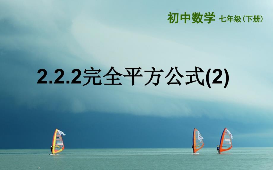 山东诗营市垦利区郝家镇七年级数学下册2.2.2完全平方公式课件新版湘教版_第1页