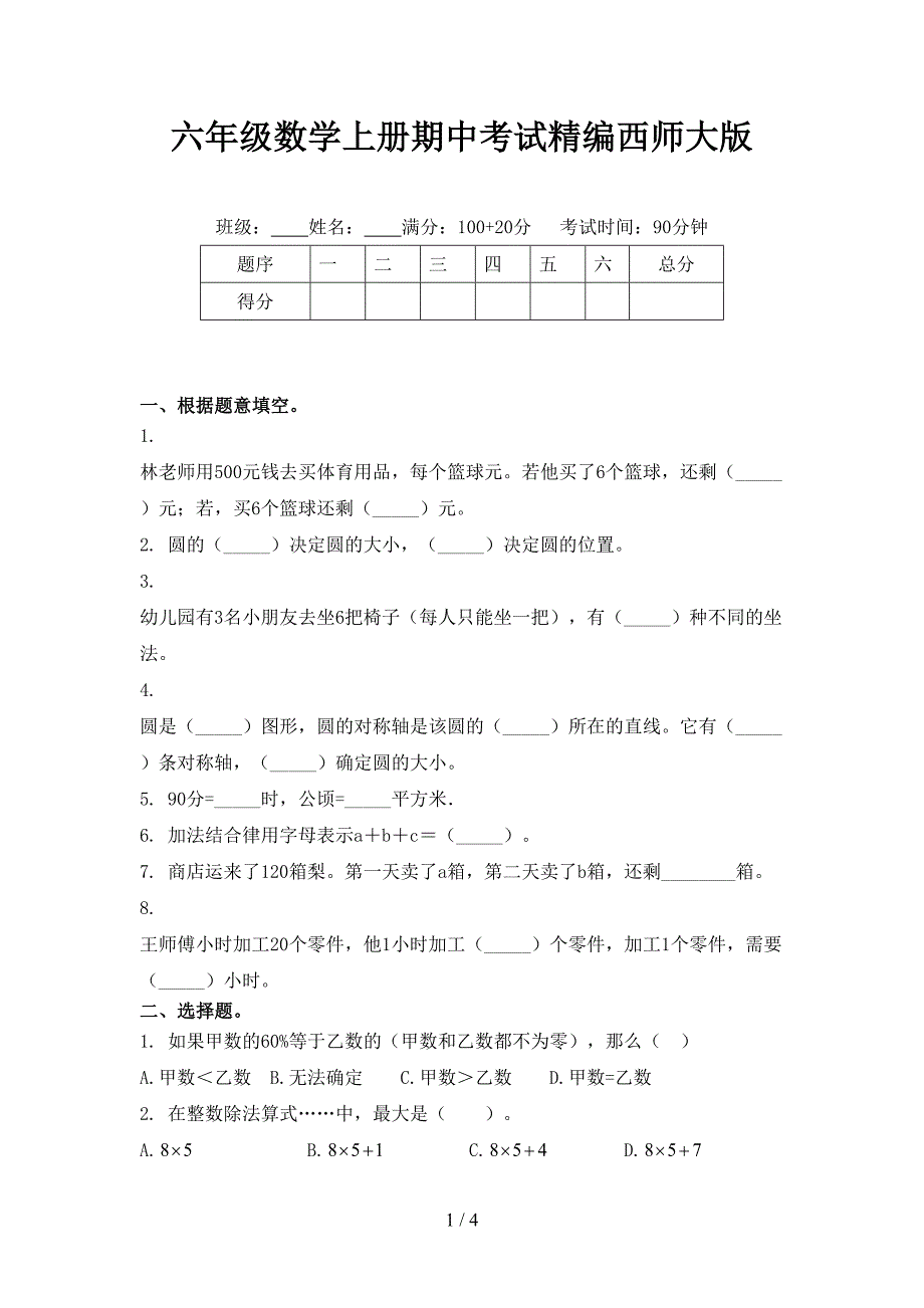 六年级数学上册期中考试精编西师大版_第1页