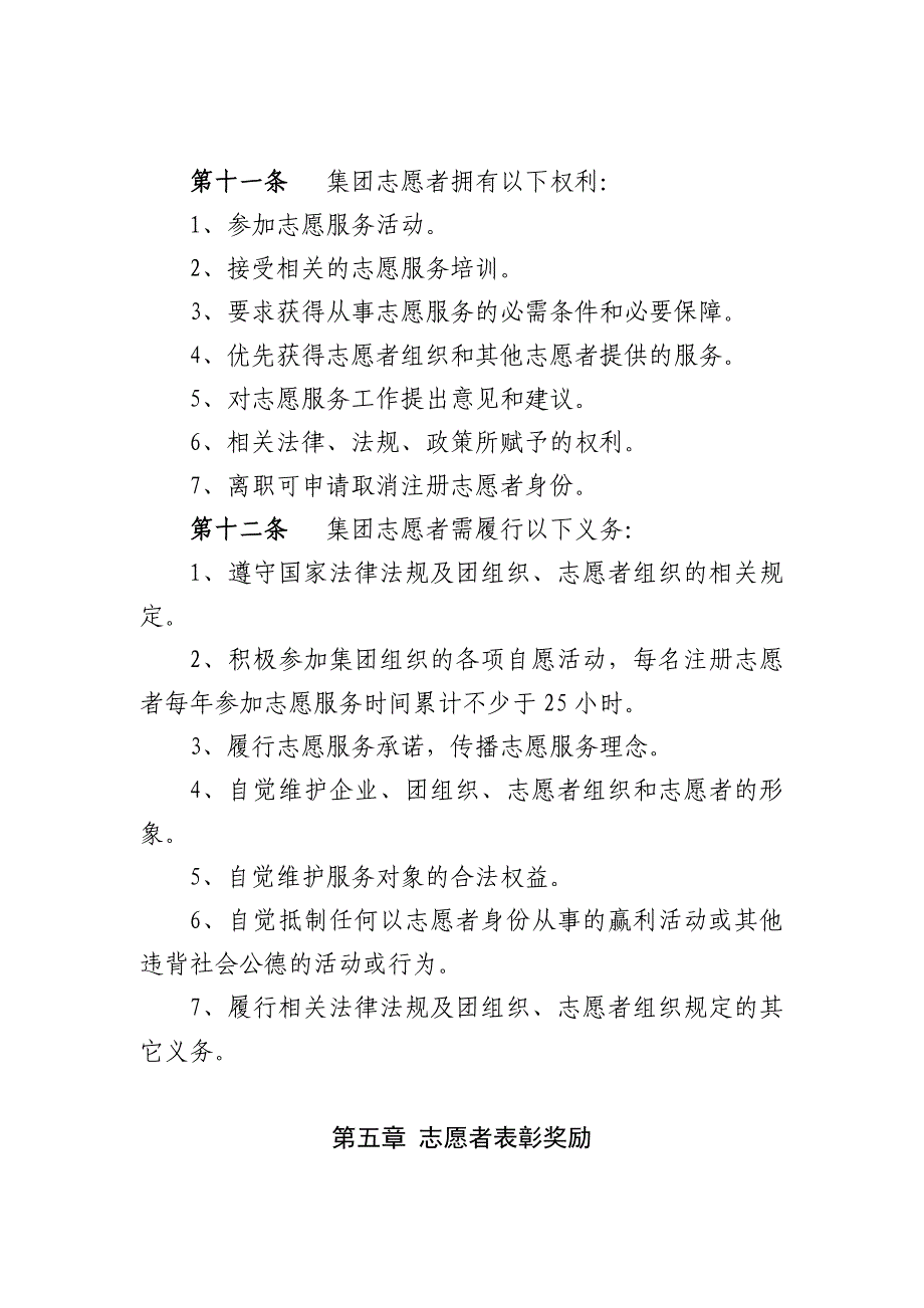 集团公司志愿服务工作管理办法(最新_第3页