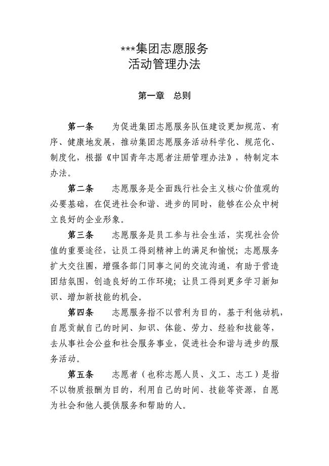 集团公司志愿服务工作管理办法(最新