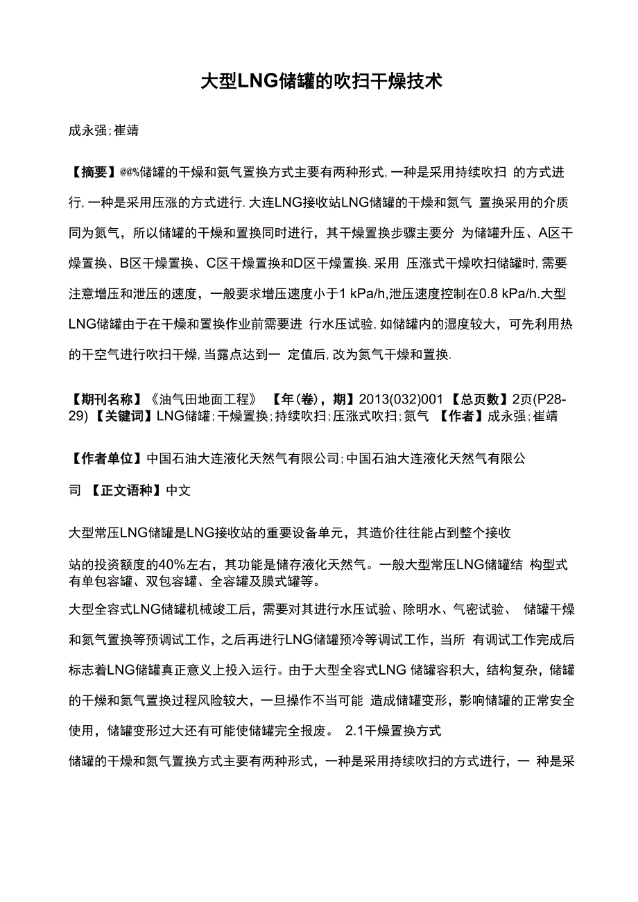 大型LNG储罐的吹扫干燥技术_第1页