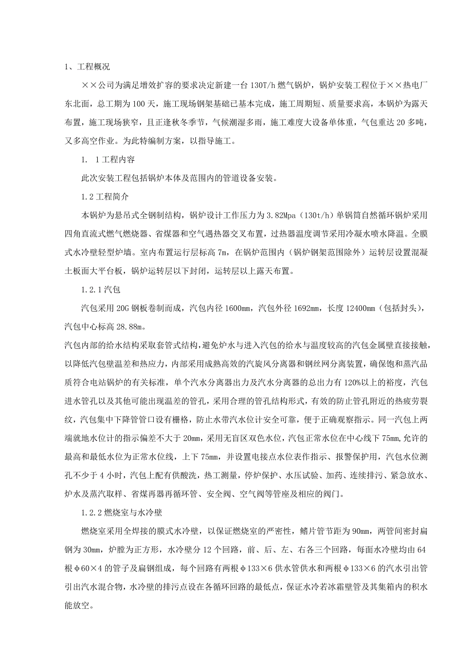 《施工方案》某热电厂燃气锅炉安装工程施工组织设计方案_第2页