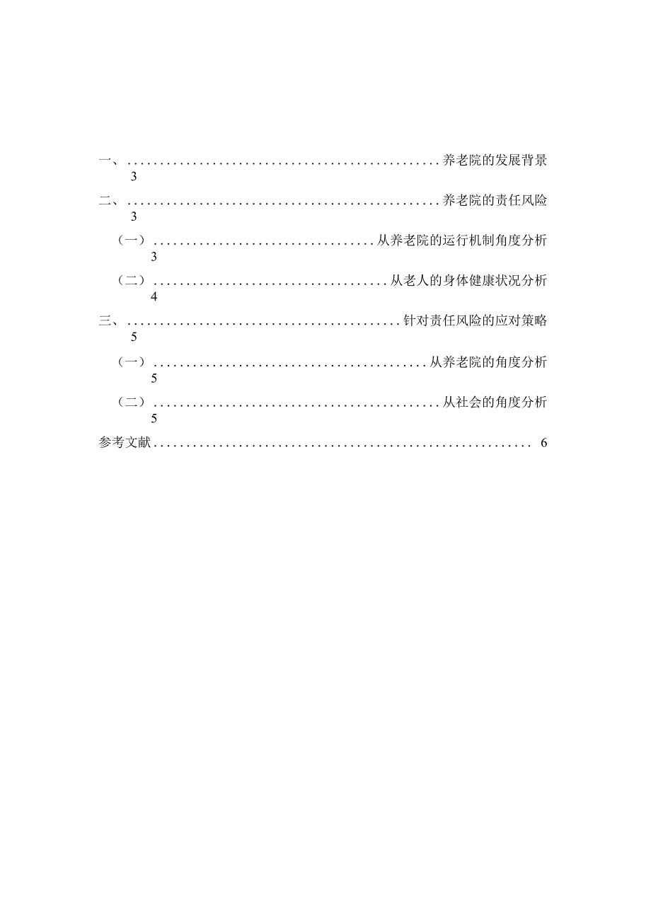 养老院的责任风险及其应对策略_第1页