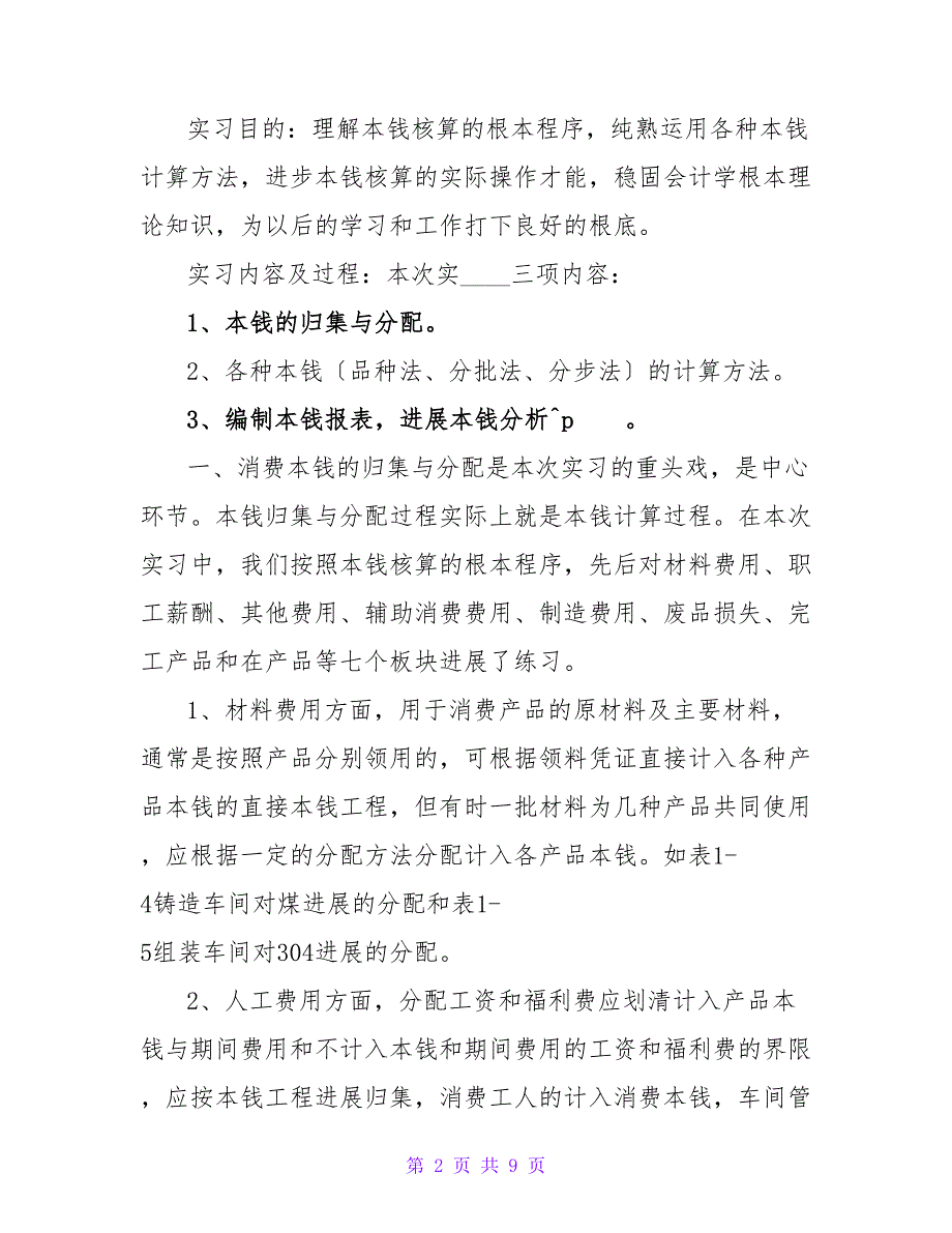 成本会计核算员的自我评价.doc_第2页