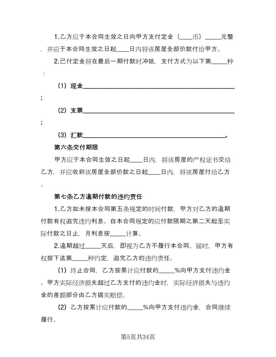 西安市二手房租赁协议简单版（六篇）.doc_第5页