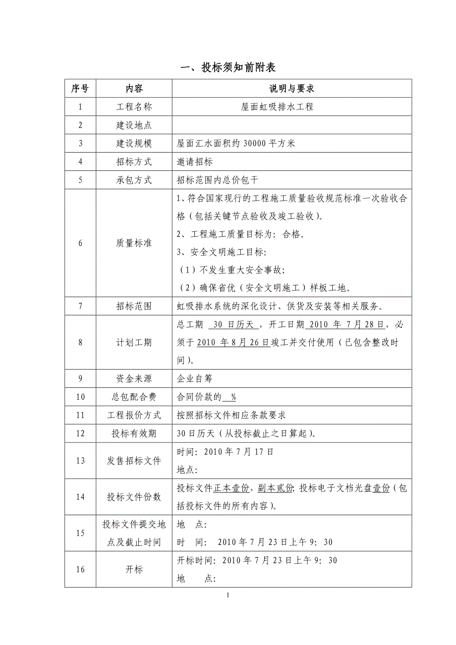 厂房屋面虹吸排水工程招标文件(范本定稿).doc_第2页