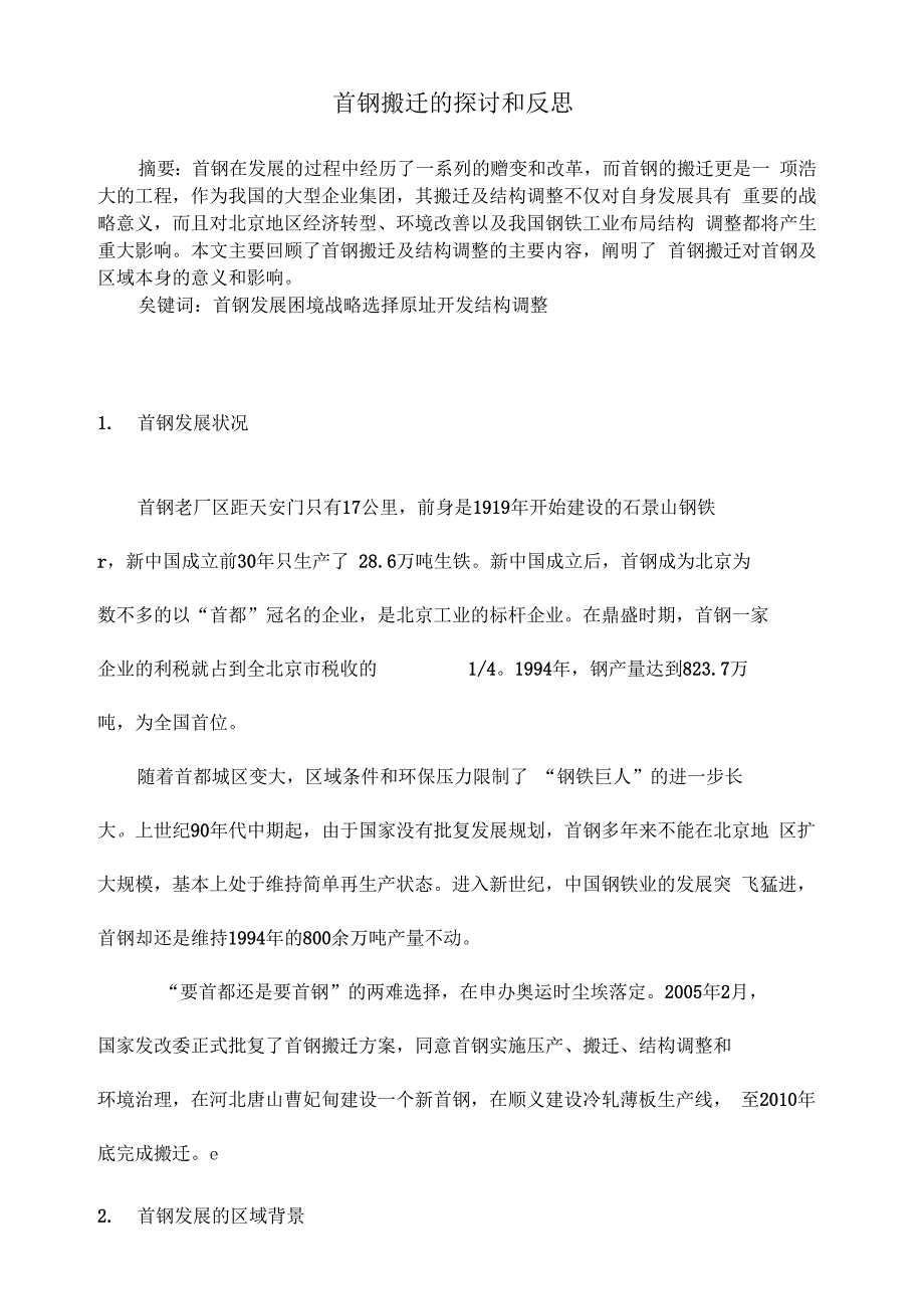 首钢搬迁的原因及影响知识分享_第3页