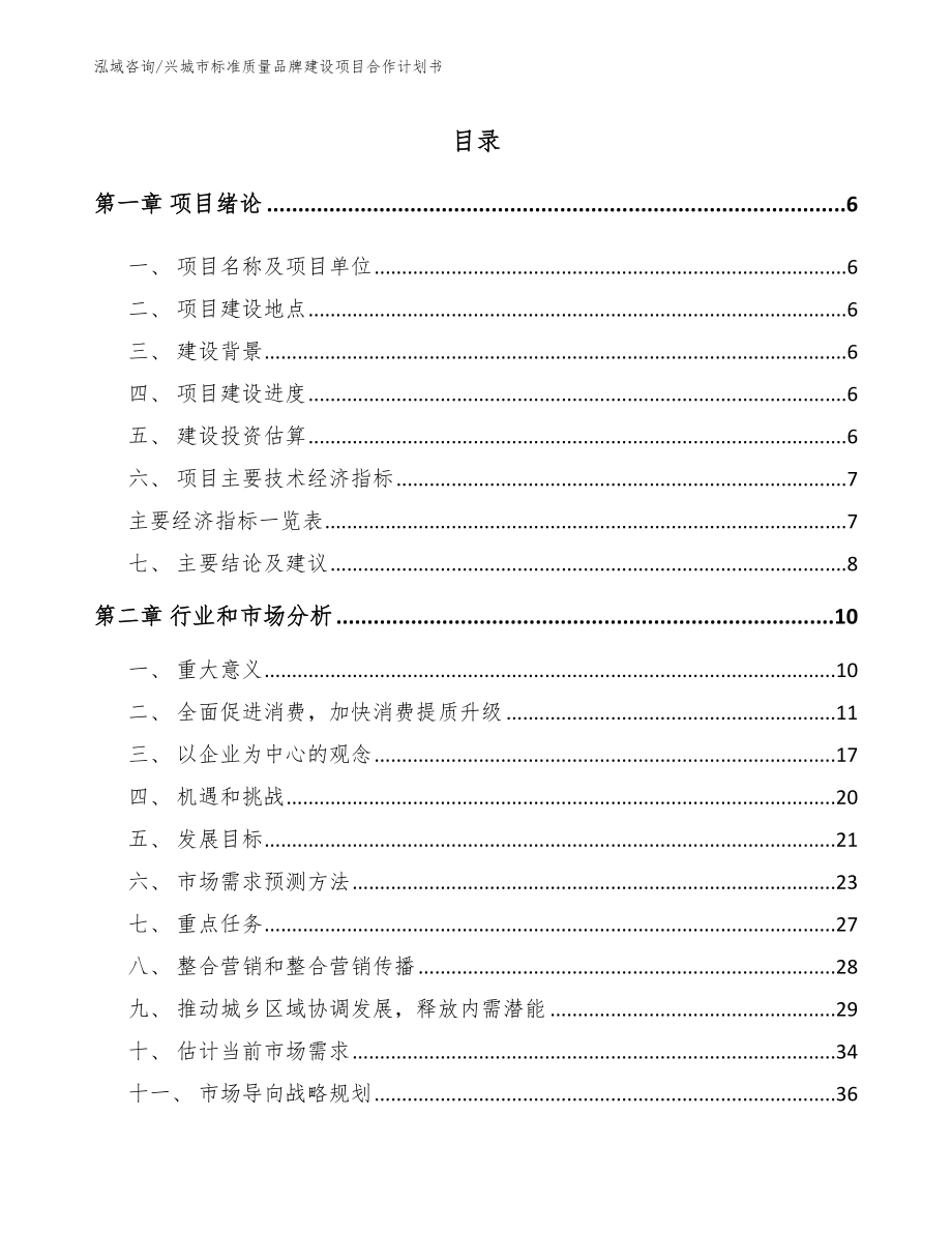 兴城市标准质量品牌建设项目合作计划书_第1页