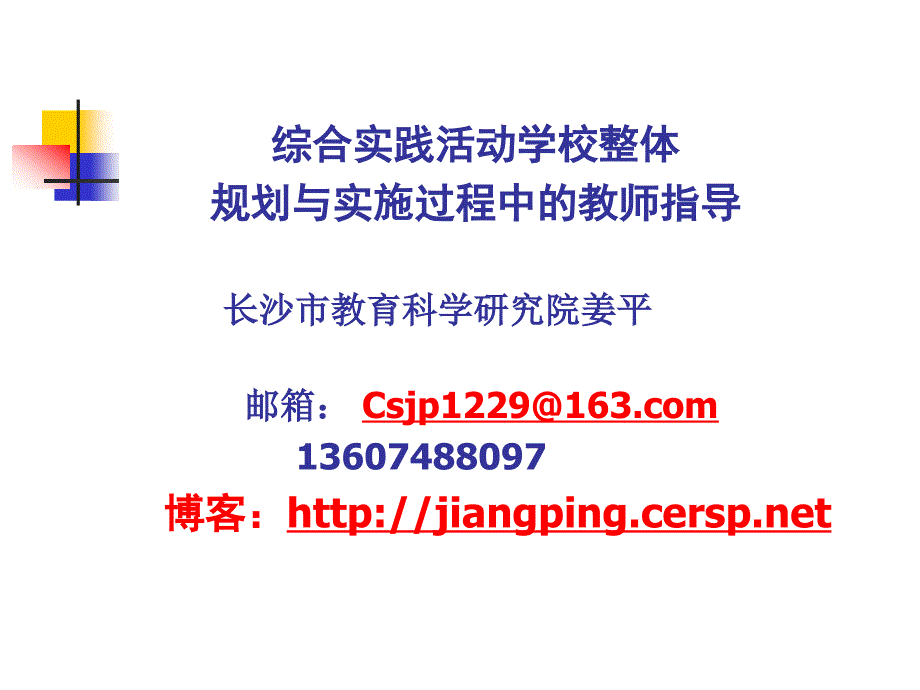 小学综合实践活动课程学校规划和教师的有效指导点击_第1页