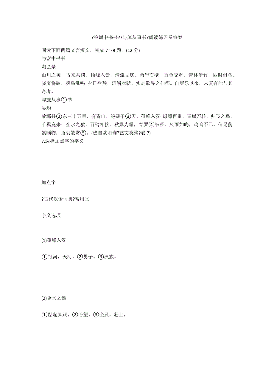 《答谢中书书》《与施从事书》阅读练习及答案_第1页