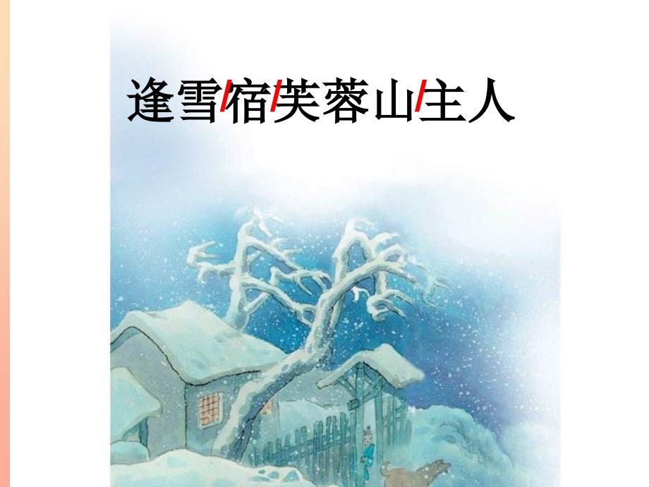 三年级语文上册逢雪宿芙蓉山主人课件2语文S版_第2页