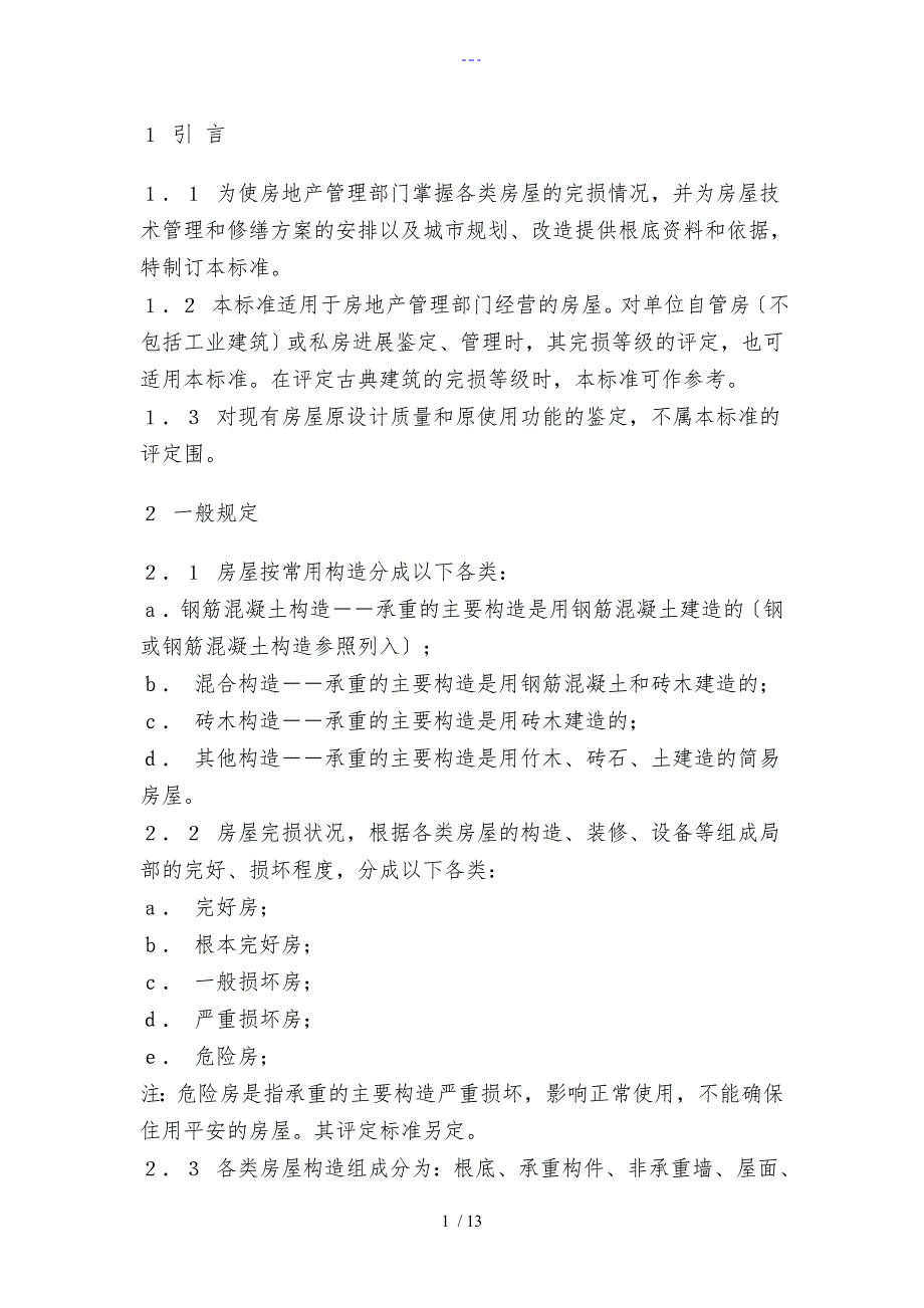 房屋完损等级评定标准_第1页