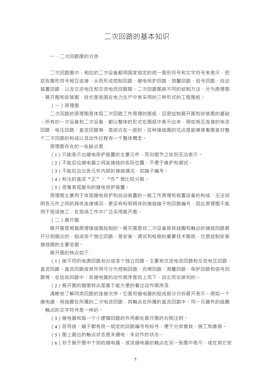 二次回路的基本知识_第1页