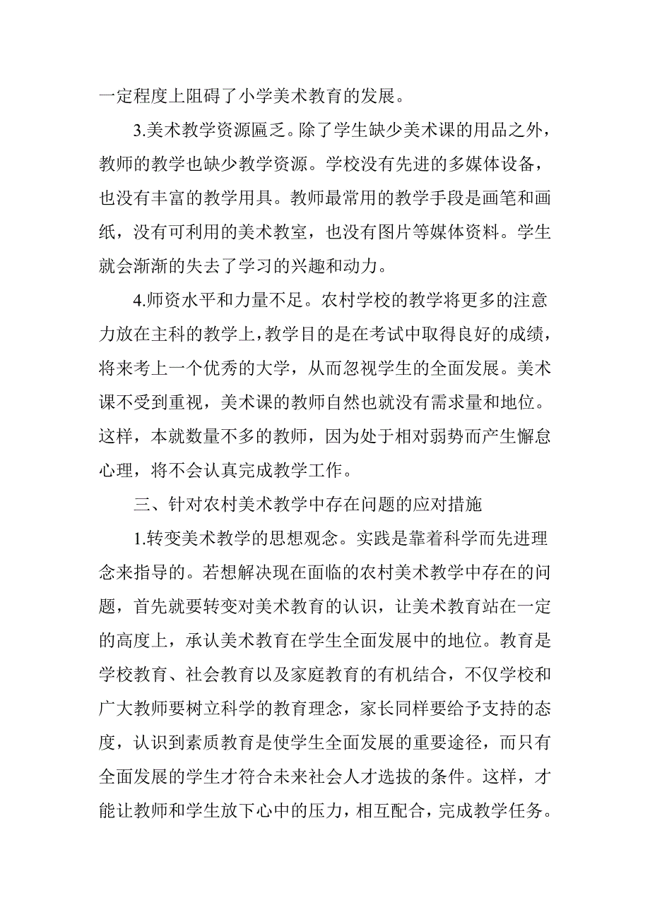 浅谈农村小学美术教学中存在的问题及应对措施_第3页