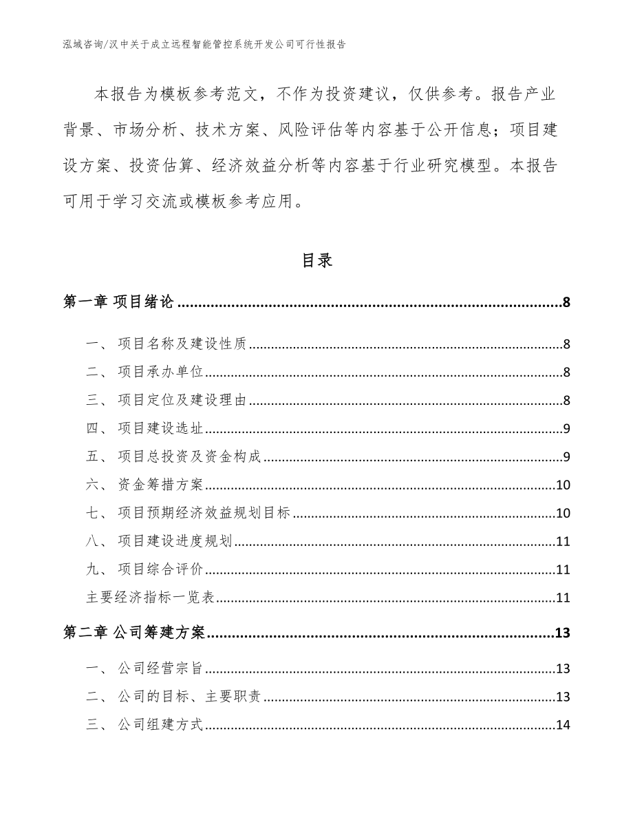 汉中关于成立远程智能管控系统开发公司可行性报告（模板）_第3页