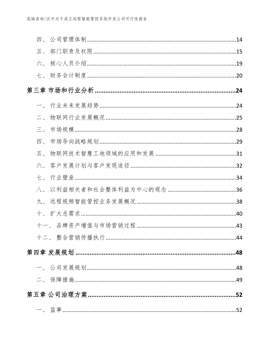 汉中关于成立远程智能管控系统开发公司可行性报告（模板）_第4页