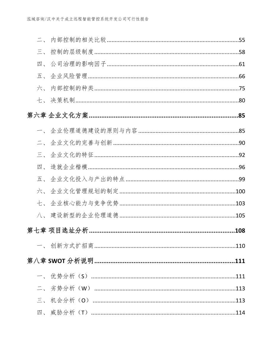 汉中关于成立远程智能管控系统开发公司可行性报告（模板）_第5页