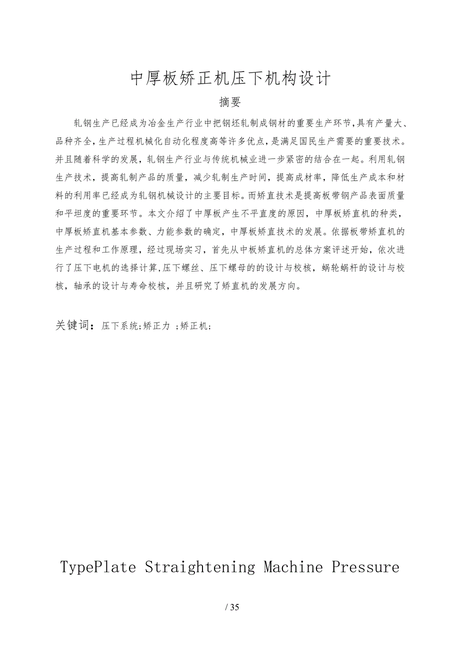 中厚板矫正机压下机构毕业设计指导书_第1页