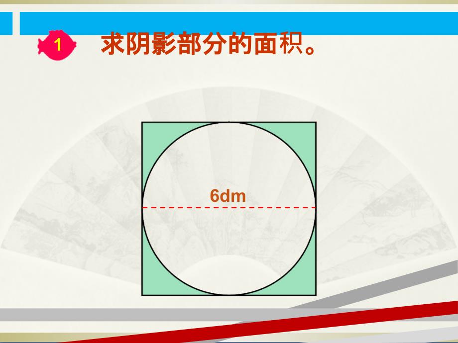 新人教版六年级上册----求阴影部分面积(圆)课件_第3页