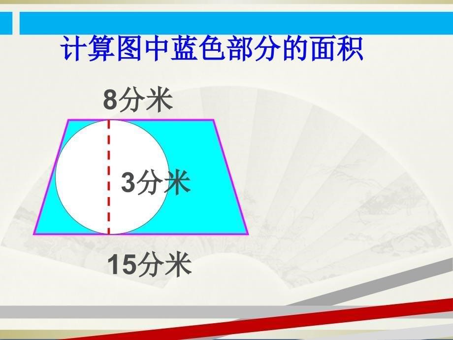 新人教版六年级上册----求阴影部分面积(圆)课件_第5页