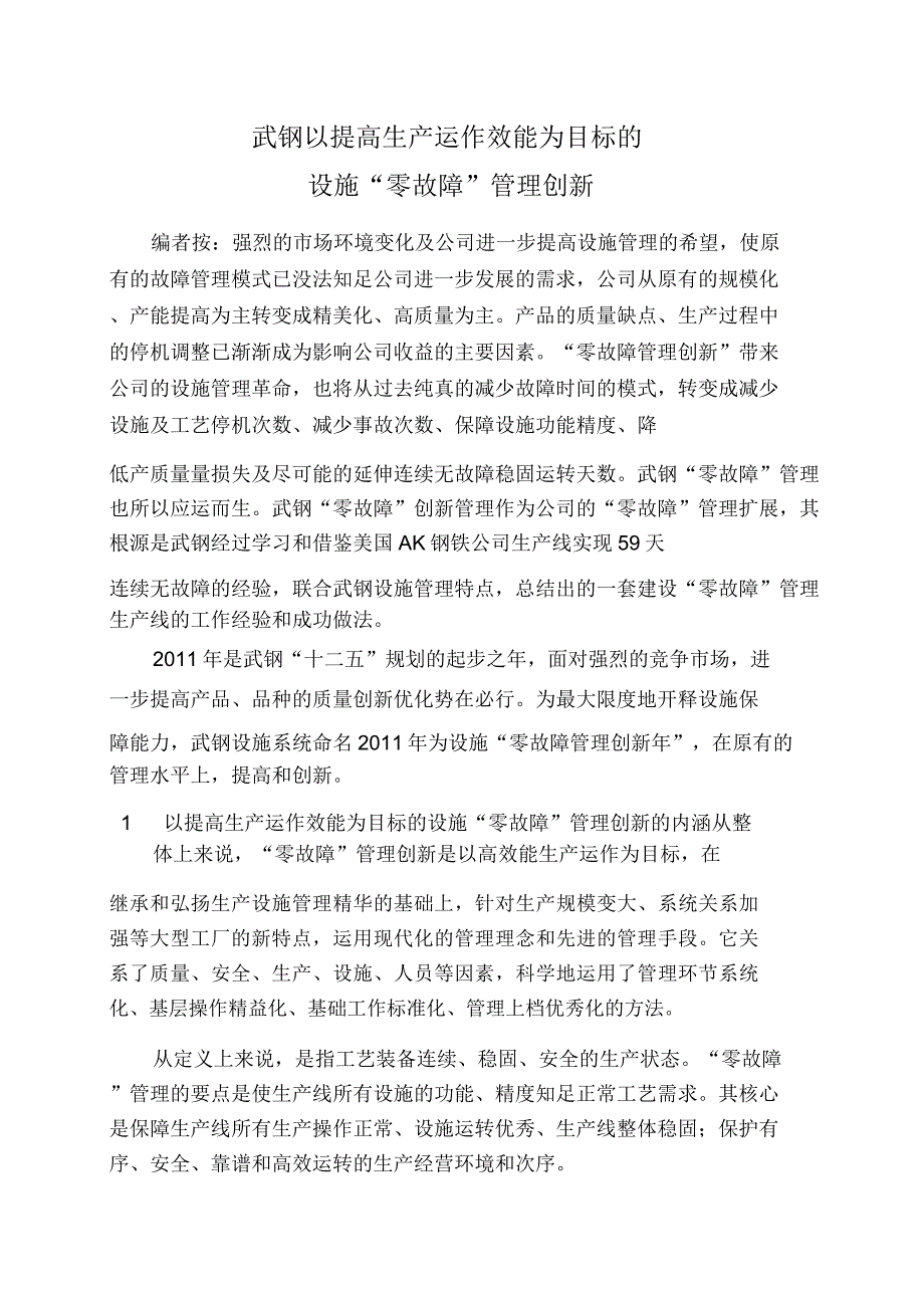 武钢设备零故障管理.doc_第1页